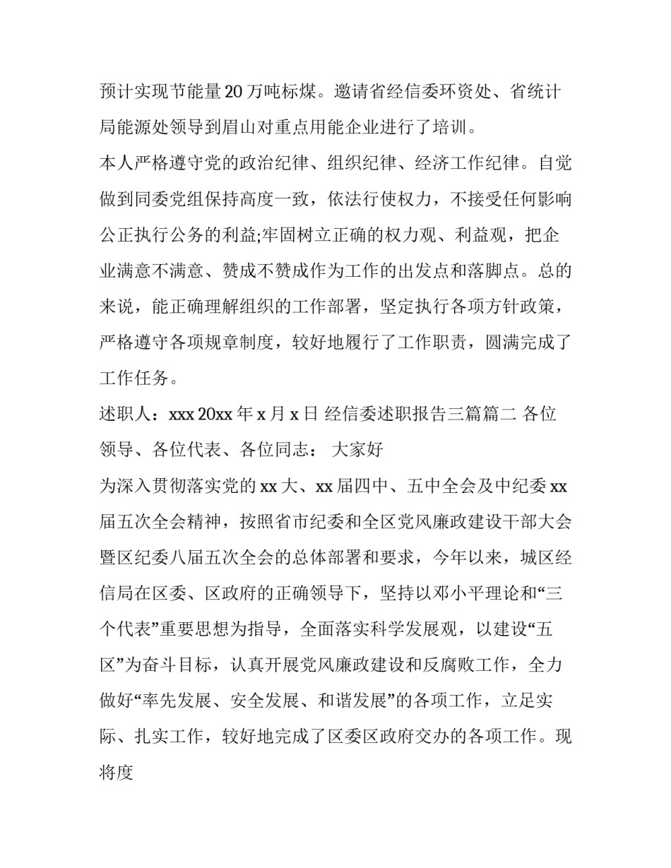 2023年经信委述职报告三篇(三篇)_第2页