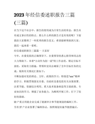 2023年经信委述职报告三篇(三篇)