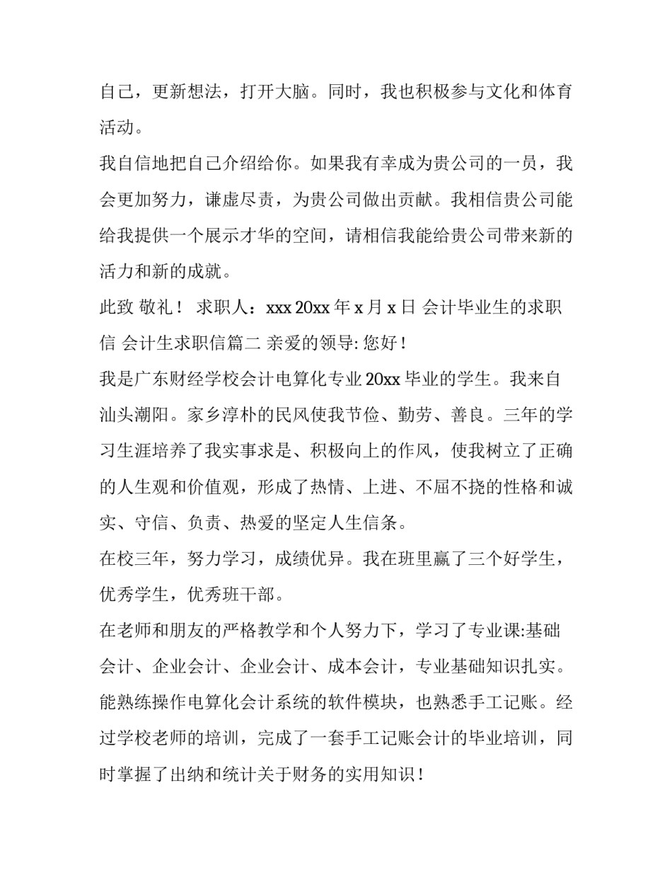 会计毕业生的求职信 会计生求职信(11篇)_第3页