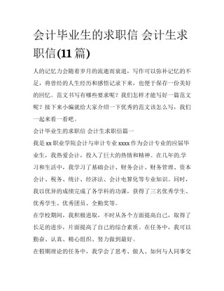 会计毕业生的求职信 会计生求职信(11篇)