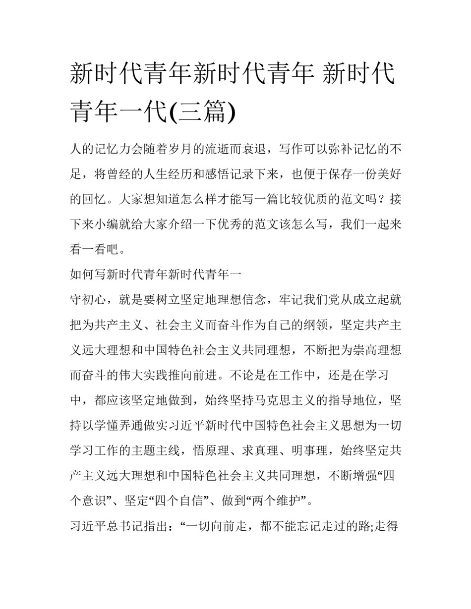 新时代青年新时代青年 新时代青年一代(三篇)_第1页