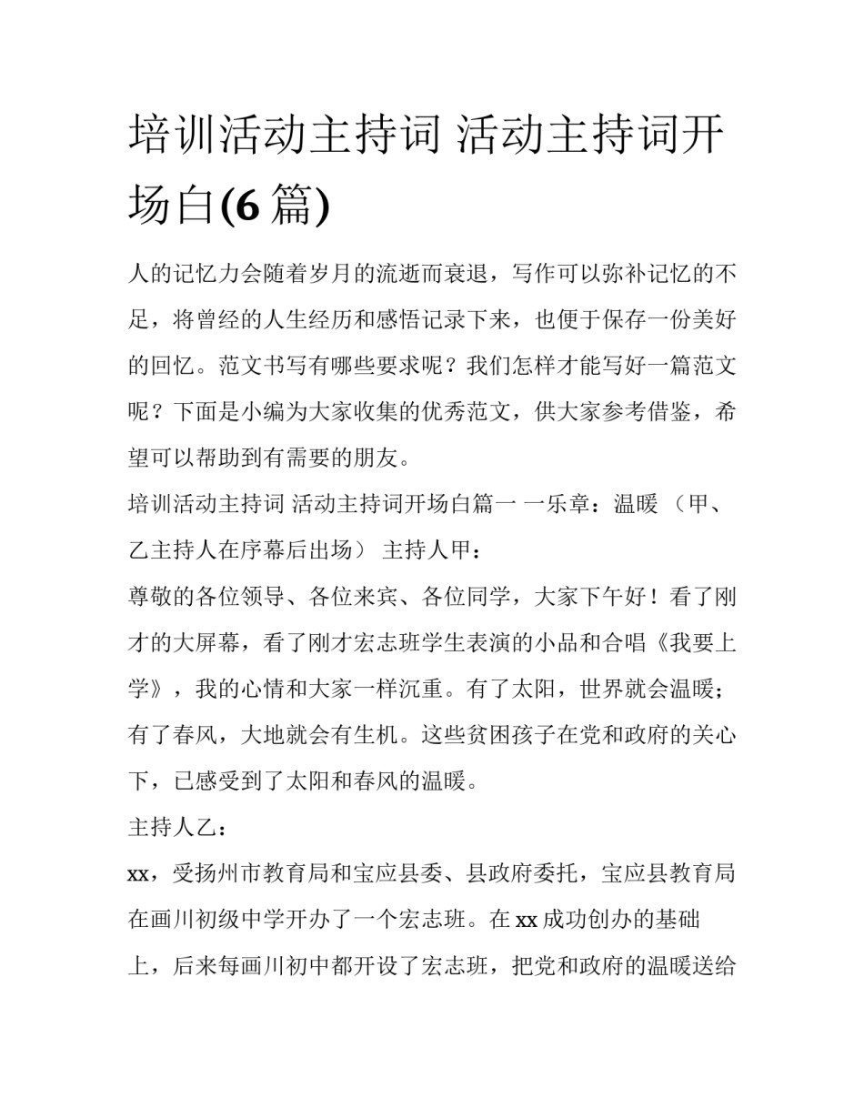 培训活动主持词 活动主持词开场白(6篇)_第1页
