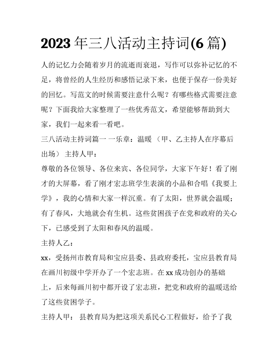 2023年三八活动主持词(6篇)_第1页