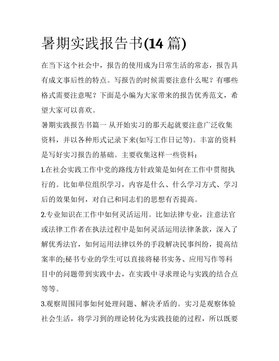 暑期实践报告书(14篇)_第1页