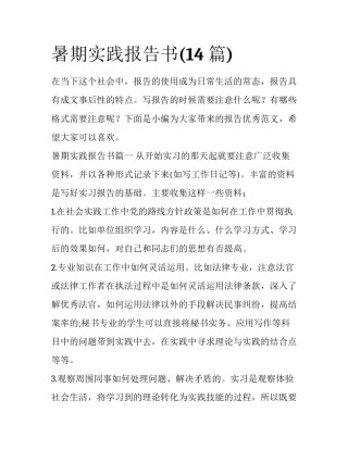 暑期实践报告书(14篇)