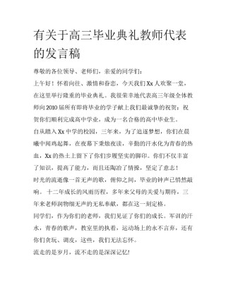有关于高三毕业典礼教师代表的发言稿