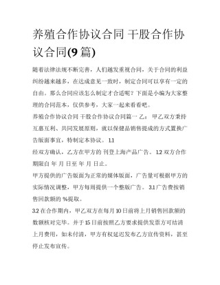 养殖合作协议合同 干股合作协议合同(9篇)