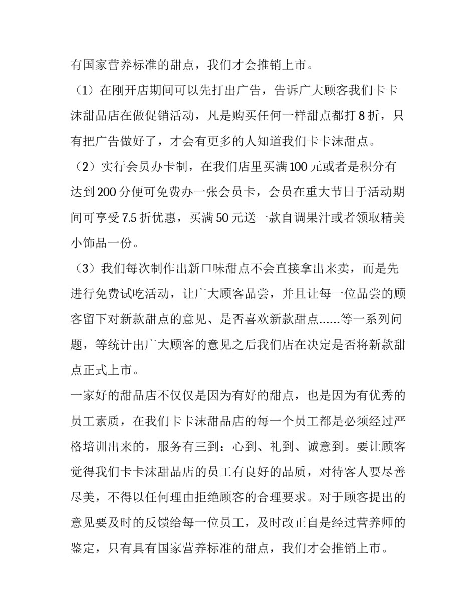 休闲甜品店创业计划书(三篇)_第2页