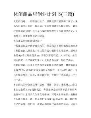 休闲甜品店创业计划书(三篇)
