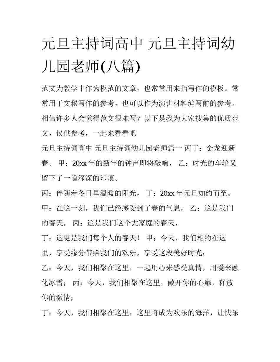 元旦主持词高中 元旦主持词幼儿园老师(八篇)_第1页