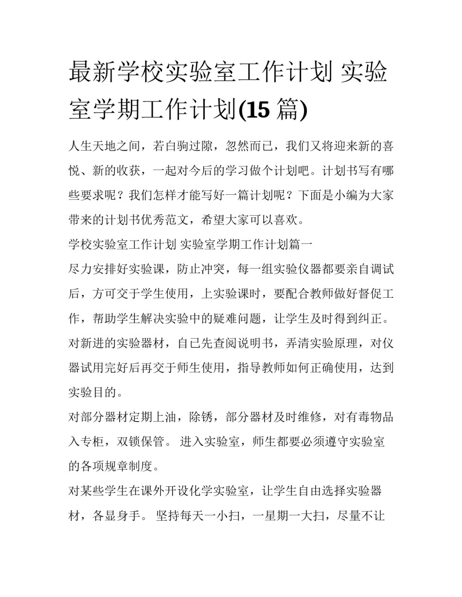 最新学校实验室工作计划 实验室学期工作计划(15篇)_第1页