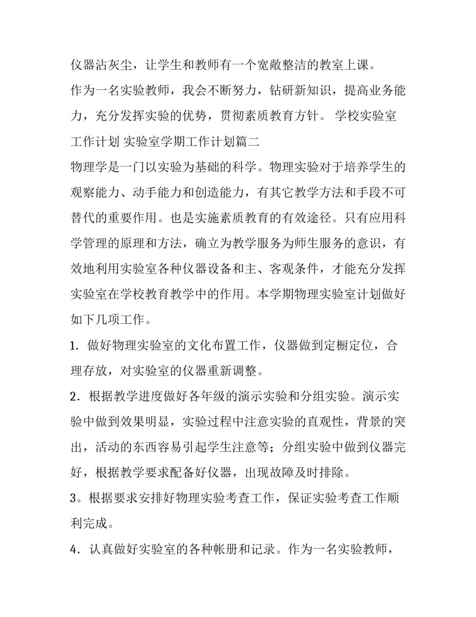 最新学校实验室工作计划 实验室学期工作计划(15篇)_第2页