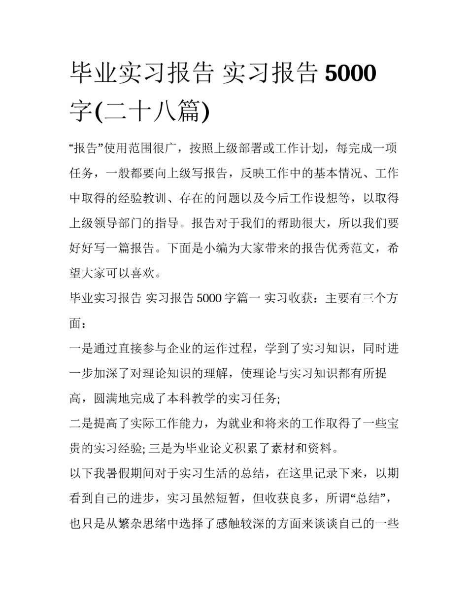 毕业实习报告 实习报告5000字(二十八篇)_第1页