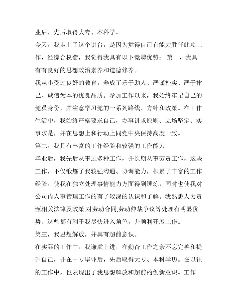 人力资源部经理竞聘演讲稿范文 人力资源部薪酬岗位竞聘演讲(3篇)_第3页