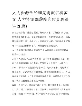 人力资源部经理竞聘演讲稿范文 人力资源部薪酬岗位竞聘演讲(3篇)