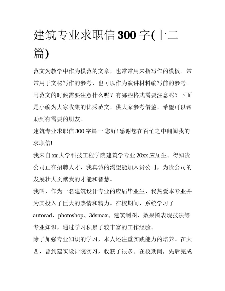 建筑专业求职信300字(十二篇)_第1页
