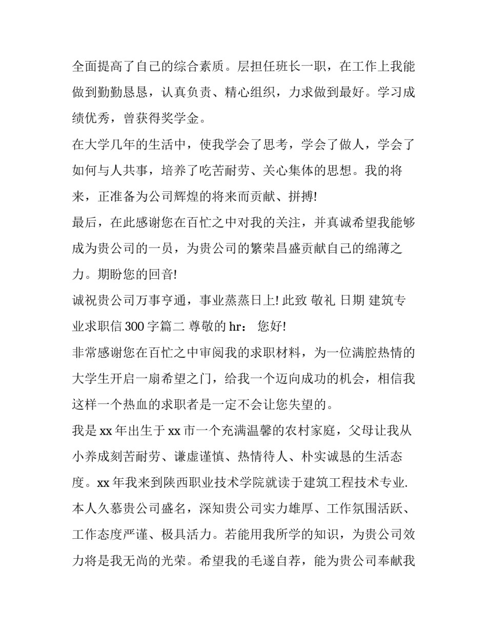 建筑专业求职信300字(十二篇)_第3页
