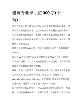 建筑专业求职信300字(十二篇)