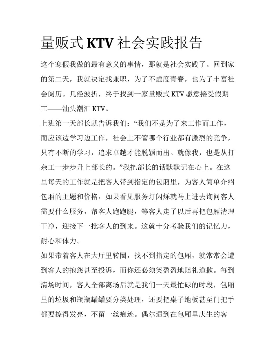 量贩式KTV社会实践报告_第1页