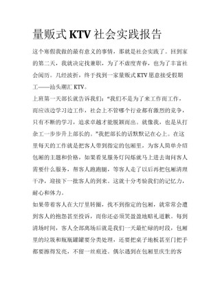 量贩式KTV社会实践报告
