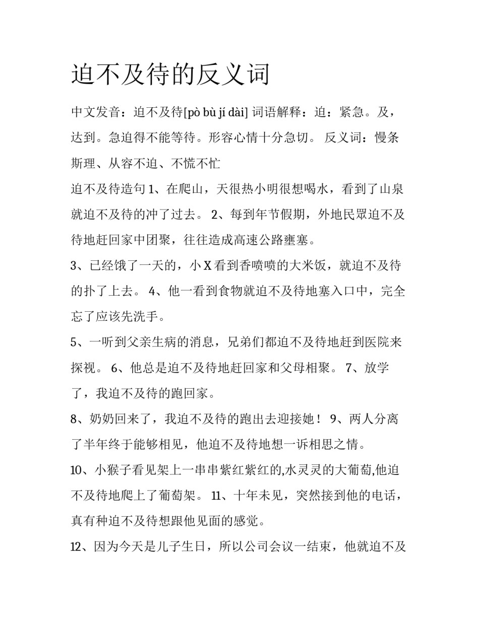 迫不及待的反义词_第1页