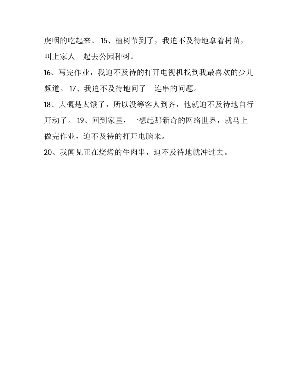 迫不及待的反义词_第3页