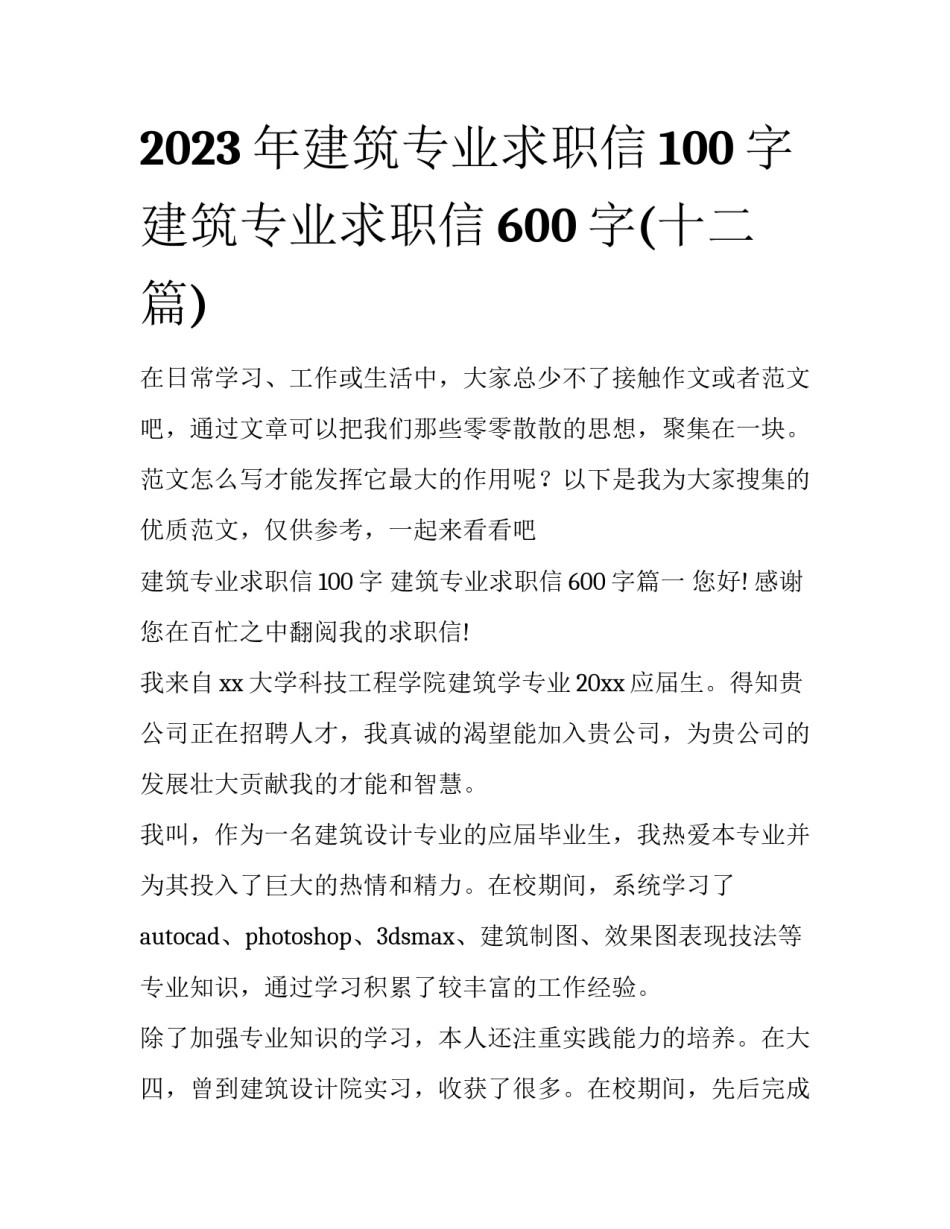 2023年建筑专业求职信100字 建筑专业求职信600字(十二篇)_第1页