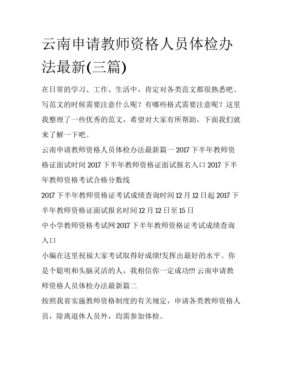 云南申请教师资格人员体检办法最新(三篇)_第1页