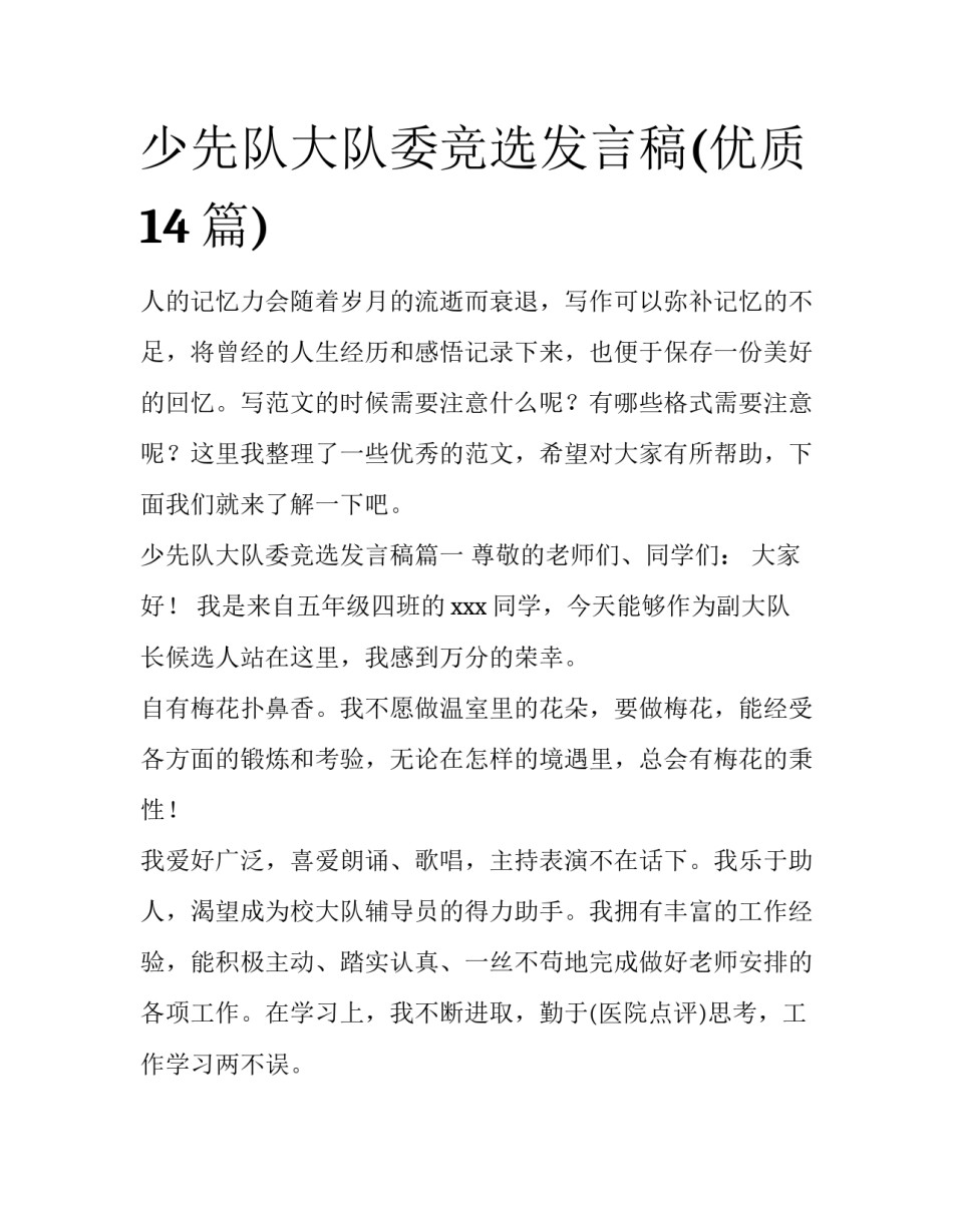 少先队大队委竞选发言稿(优质14篇)_第1页