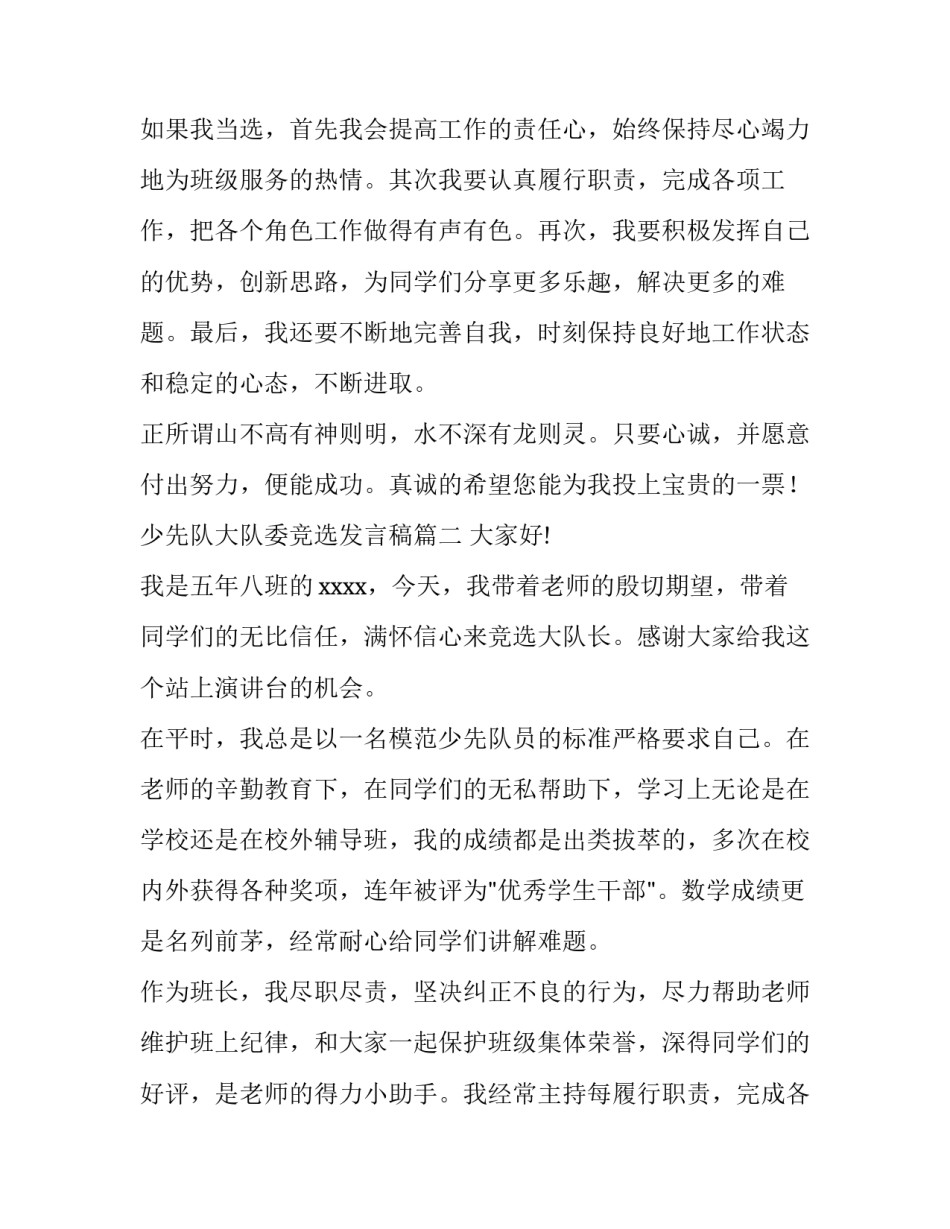 少先队大队委竞选发言稿(优质14篇)_第2页