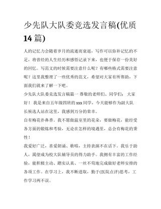 少先队大队委竞选发言稿(优质14篇)