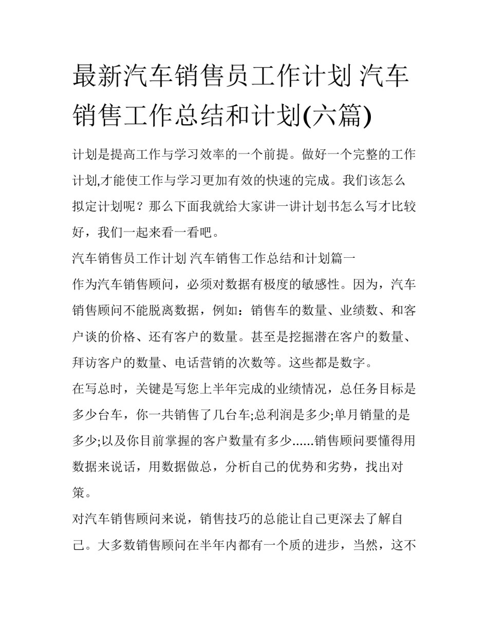 最新汽车销售员工作计划 汽车销售工作总结和计划(六篇)_第1页
