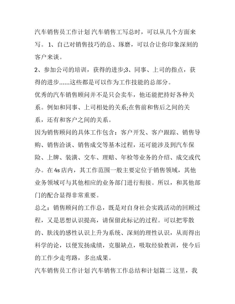 最新汽车销售员工作计划 汽车销售工作总结和计划(六篇)_第3页