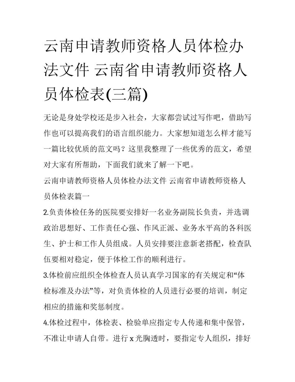 云南申请教师资格人员体检办法文件 云南省申请教师资格人员体检表(三篇)_第1页