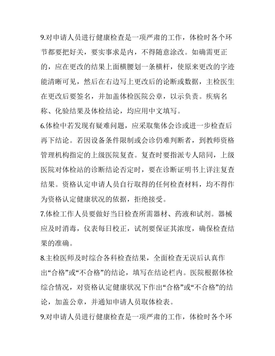 云南申请教师资格人员体检办法文件 云南省申请教师资格人员体检表(三篇)_第3页