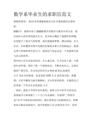 数学系毕业生的求职信范文