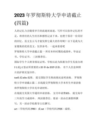 2023年罗彻斯特大学申请截止(四篇)