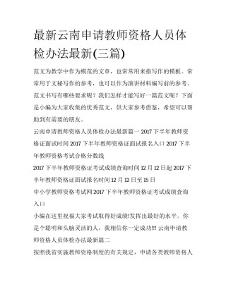 最新云南申请教师资格人员体检办法最新(三篇)