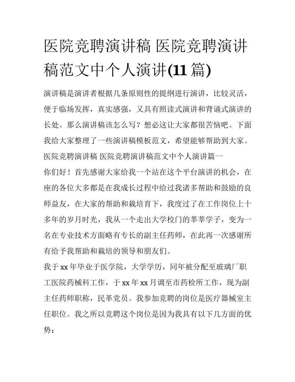 医院竞聘演讲稿 医院竞聘演讲稿范文中个人演讲(11篇)_第1页