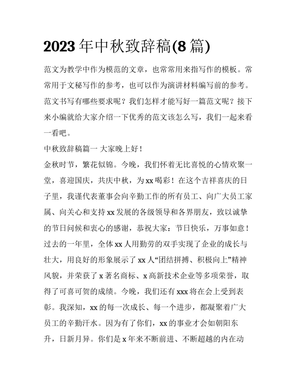 2023年中秋致辞稿(8篇)_第1页