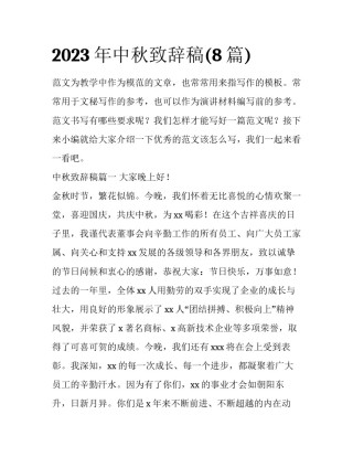 2023年中秋致辞稿(8篇)