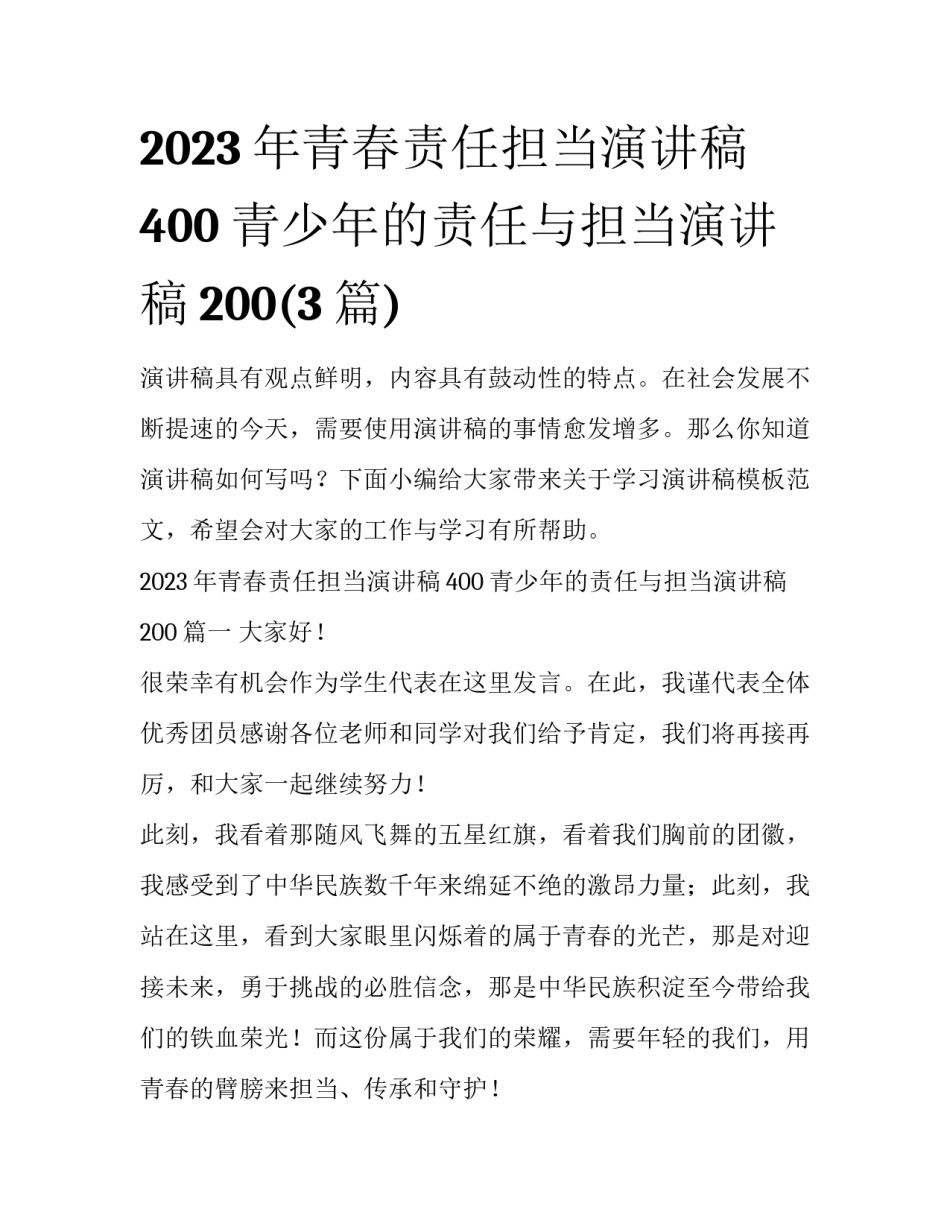 2023年青春责任担当演讲稿400 青少年的责任与担当演讲稿200(3篇)_第1页