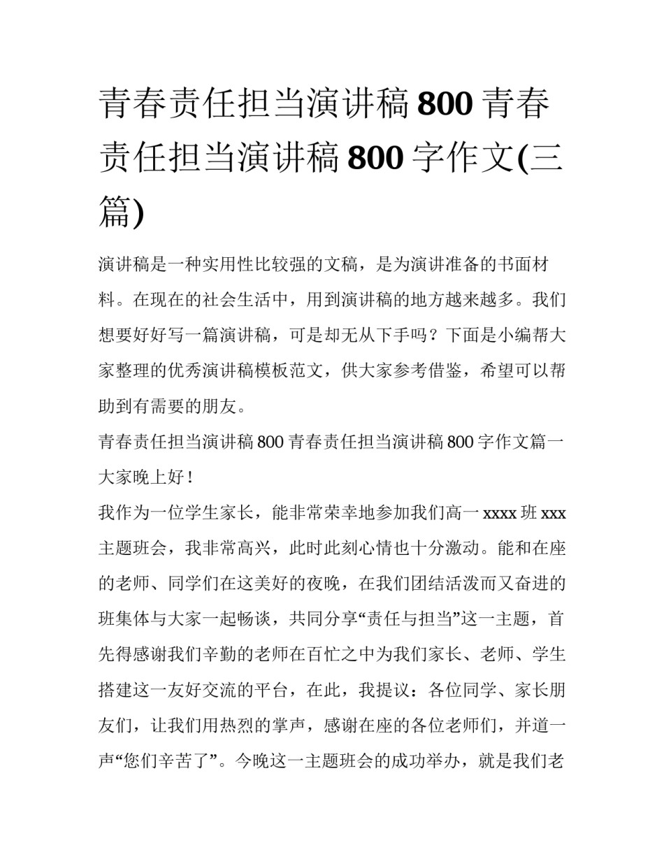 青春责任担当演讲稿800 青春责任担当演讲稿800字作文(三篇)_第1页