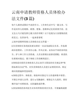 云南申请教师资格人员体检办法文件(3篇)
