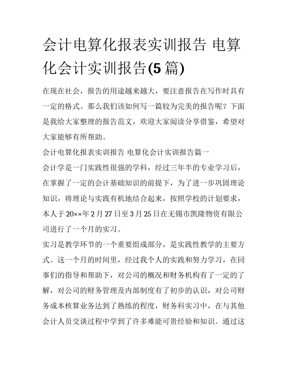 会计电算化报表实训报告 电算化会计实训报告(5篇)_第1页