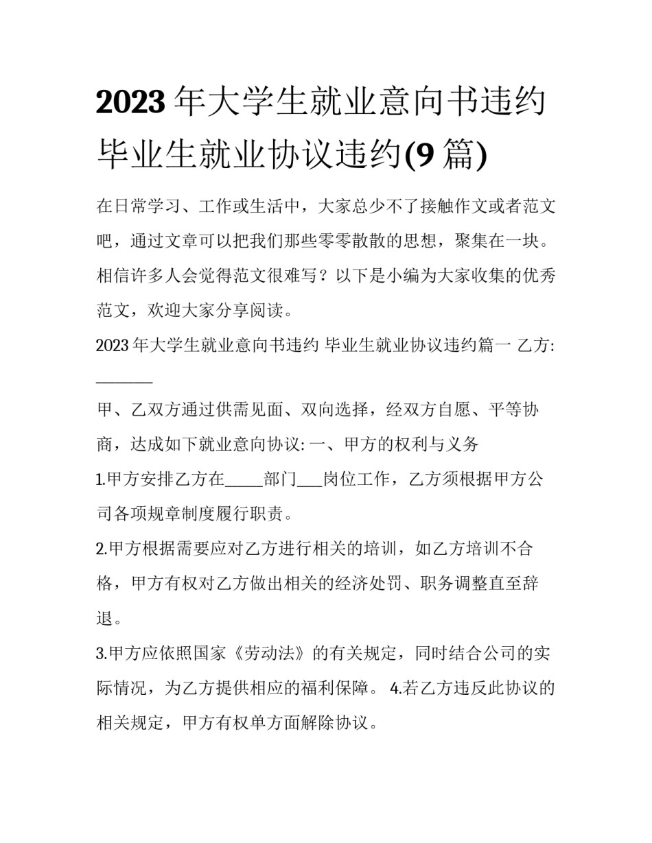 2023年大学生就业意向书违约 毕业生就业协议违约(9篇)_第1页