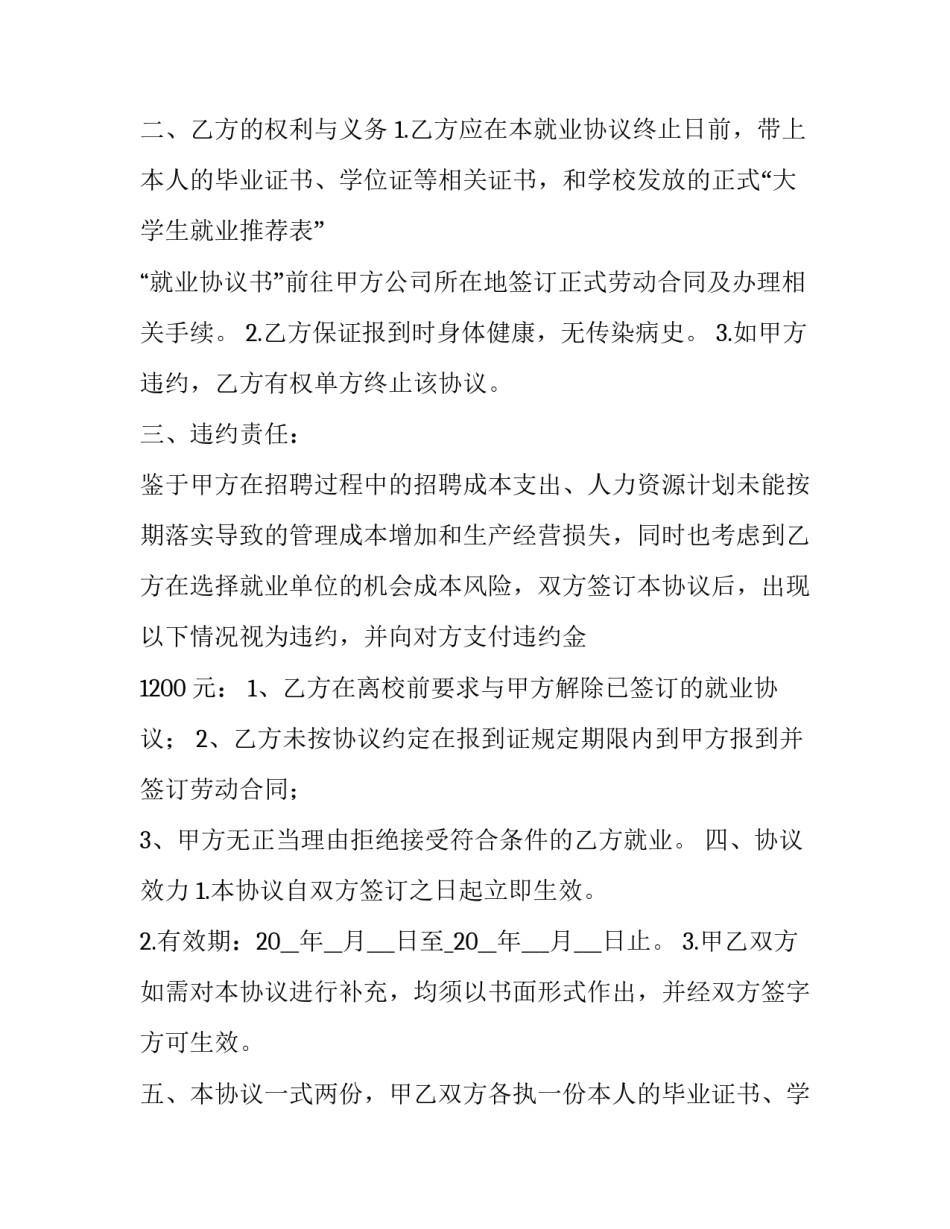 2023年大学生就业意向书违约 毕业生就业协议违约(9篇)_第2页
