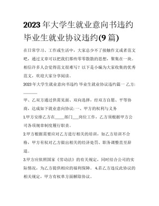 2023年大学生就业意向书违约 毕业生就业协议违约(9篇)