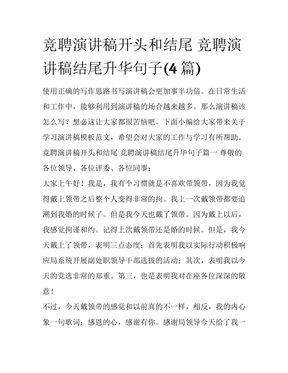 竞聘演讲稿开头和结尾 竞聘演讲稿结尾升华句子(4篇)_第1页