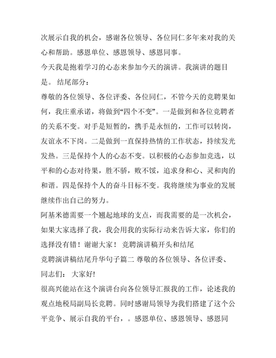 竞聘演讲稿开头和结尾 竞聘演讲稿结尾升华句子(4篇)_第2页